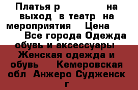 Платья р.42-44-46-48 на выход (в театр, на мероприятия) › Цена ­ 3 000 - Все города Одежда, обувь и аксессуары » Женская одежда и обувь   . Кемеровская обл.,Анжеро-Судженск г.